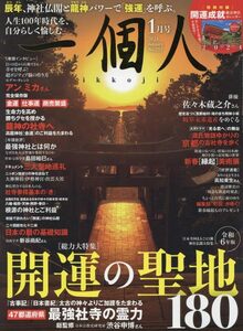 一個人(いっこじん) 2024年 01 月号　付録：幸せをよぶ開運成就神社カレンダー