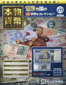 本物の貨幣コレクション(277) 2023年 12/27 号 【今号のコレクション】[ベラルーシ]1,000ルーブル紙幣