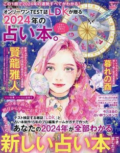 LDK　2024年の占いの本。 (晋遊舎ムック)