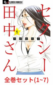 【全巻セット】セクシー田中さん 1～7巻 (フラワーコミックスアルファ)