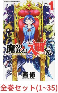 【全巻セット】魔入りました！入間くん　VOL．1～35