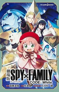  theater version SPY×FAMILY( Spy Family ) CODE: White (JUMP j BOOKS)