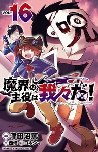 魔界の主役は我々だ! 16 (16) (少年チャンピオンコミックス)