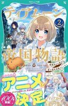 【TOジュニア文庫】ティアムーン帝国物語2～断頭台から始まる、姫の転生逆転ストーリー～ (TOジュニア文庫 も 1-2)_画像2