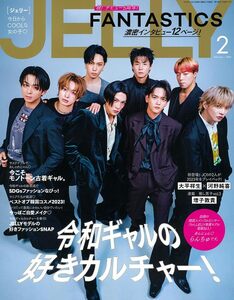 JELLY（ジェリー） 2024年 02月号 表紙：FANTASTICS from EXILE TRIBE