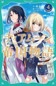 【TOジュニア文庫】ティアムーン帝国物語4～断頭台から始まる、姫の転生逆転ストーリー～