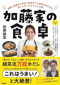 加藤家の食卓 医師と栄養士の先生に長生きする食事の作り方を習いに行ってきたレシピ集 加藤綾菜／著