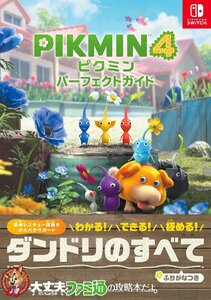 ピクミン4 パーフェクトガイド ファミ通書籍編集部／責任編集