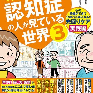 マンガでわかる！認知症の人が見ている世界３の画像1