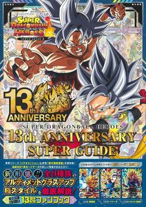 スーパードラゴンボールヒーローズ 13th ANNIVERSARY SUPER GUIDE (Vジャンプブックス(書籍)) 限定カード3枚付き!!