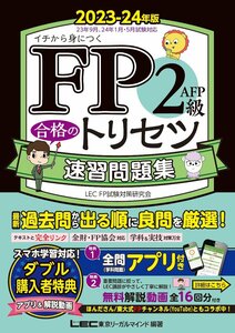 FP2級・AFP 合格のトリセツ 速習問題集 2023-24年版 東京リーガルマインドLEC