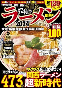 究極のラーメン2024 関西版 (ぴあMOOK関西)