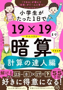 小学生がたった1日で19×19までかんぺきに暗算できる本　計算の達人編 小杉拓也／著