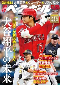 週刊ベースボール 2023年 12/25号 大谷翔平ドジャースへ＆セーブ誕生50年クローザー＆新生ソフトバンクホークス特集