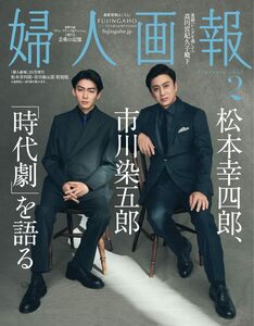 婦人画報 2024年2月号増刊 松本幸四郎・市川染五郎特別版 【別冊付録】「ヴァン　クリーフ＆アーベル」と旅する芸術の記憶