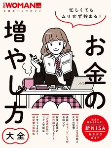 忙しくてもムリせず貯まる！お金の増やし方大全 (日経ホームマガジン 日経WOMAN別冊)