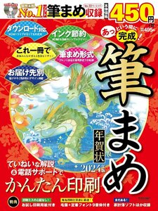 あっという間に完成！筆まめ年賀状 2024年版