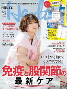 日経ヘルス2024冬号 表紙：吉瀬美智子
