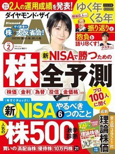 ダイヤモンドZAi(ザイ) 2024年 2月号 (新NISAで勝つ！株全予測2024／人気株500激辛診断／読者の反省会)