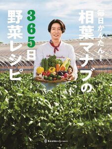 毎日かんたん！相葉マナブの365日野菜レシピ テレビ朝日「相葉マナブ」／編