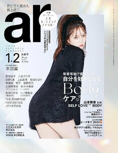 ar（アール）2024年 1・2月合併号　COVER：本田翼　《特別付録》ばっさーの人生トーンアップステッカー