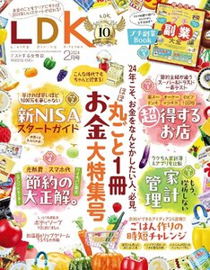 LDK(エルディーケー) 2024年 02月号 特集：１冊まるごとお金大特集