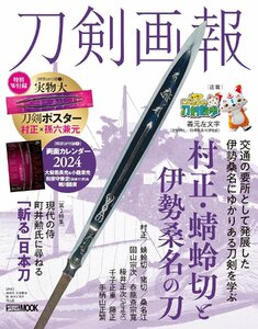 刀剣画報　村正・蜻蛉切と伊勢桑名の刀 (HOBBY JAPAN MOOK)