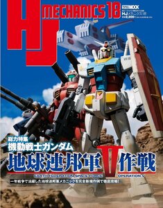 HJメカニクス18 特集：機動戦士ガンダム 地球連邦軍V作戦 (HOBBY JAPAN MOOK)