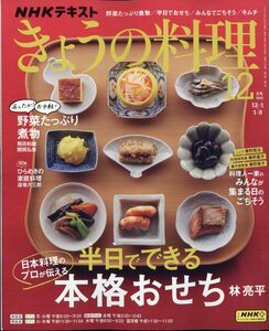NHKテキストきょうの料理 2023年 12 月号 特集：私のおすすめ！野菜たっぷり煮物