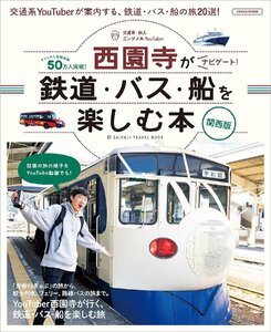 ユーチューバー西園寺がナビゲート 鉄道・バス・船を楽しむ本 関西版 (LMAGA MOOK)