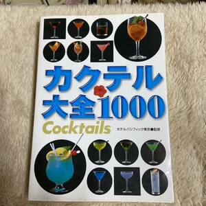 カクテル大全１０００ ホテルパシフィック東京／監修