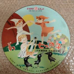  pillar |10 -inch LP Picture record 7 .. . Japan nursery rhyme compilation book@. length ..[KL-2]