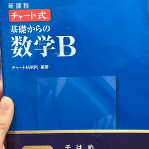 チャート式 基礎からの数学Ｂ 新課程／数研出版