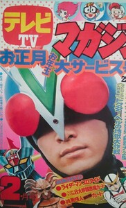 中古品「テレビマガジン 昭和49年2月号」