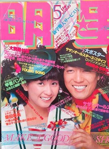 中古品 月刊「明星 昭和54年5月号」ピンクレディー、桜田淳子ほか