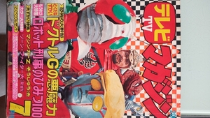 中古品「テレビマガジン 昭和48年7月号」