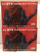 SEGA シン・ゴジラ プレミアム フィギュア リペイント ver ゴジラ 2016 2種類セット 熱線放射ver リペイントver 未開封_画像1