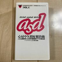 VHS 動物臨床医学研究所 小動物臨床外科 ビデオシリーズ Vol.1 ビデオテープ asd 心房中欠損症根治術　獣医外科　獣医外科ビデオシリーズ_画像1