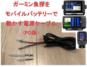 ガーミン製魚探用をPD対応のモバイルバッテリーで動作させるケーブル（大型魚探対応