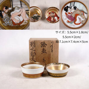 9 日本 陰盃　一対 茶盃　酒盃　茶道具　日本古美術 古玩 日本アンティーク サイズ：5.5cm×1.8cm/5.5cm×2cm/箱:7.1cm×7.4cm×5cm