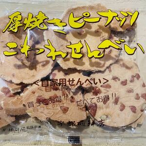 岩手名物 南部煎餅 厚焼き ピーナッツ こわれ せんべい 1袋 180g