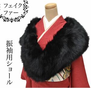 ★新品★成人式用ファーショール 卒業式 成人式 披露宴 結婚式 振袖　箱付き　黒