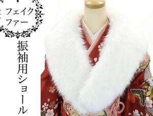 * new goods * coming-of-age ceremony for fur shawl white graduation ceremony coming-of-age ceremony ... wedding long-sleeved kimono box attaching 