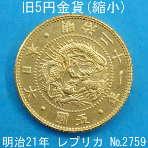 近3A 旧5円金貨（縮小） 明治21年銘 レプリカ (2759-A321) 参考品