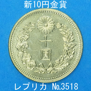近7 新10円金貨 レプリカ (3518-Z700) 参考品