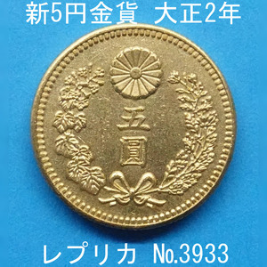 近8 新5円金貨 大正2年銘 レプリカ (3933-A852) 参考品