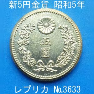 近8 新5円金貨 昭和5年銘 レプリカ (3633-A875) 参考品