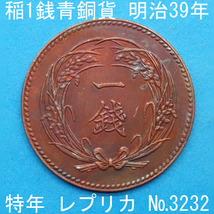 近47 稲1銭青銅貨 明治39年銘 レプリカ (3232-A4739) 特年 参考品_画像1