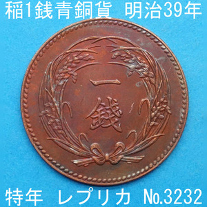 近47 稲1銭青銅貨 明治39年銘 レプリカ (3232-A4739) 特年 参考品