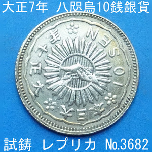 Pn45 八咫烏10銭銀貨 大正7年銘 レプリカ (3682-P45A) 不発行 未発行 試作貨幣 試鋳貨幣 参考品